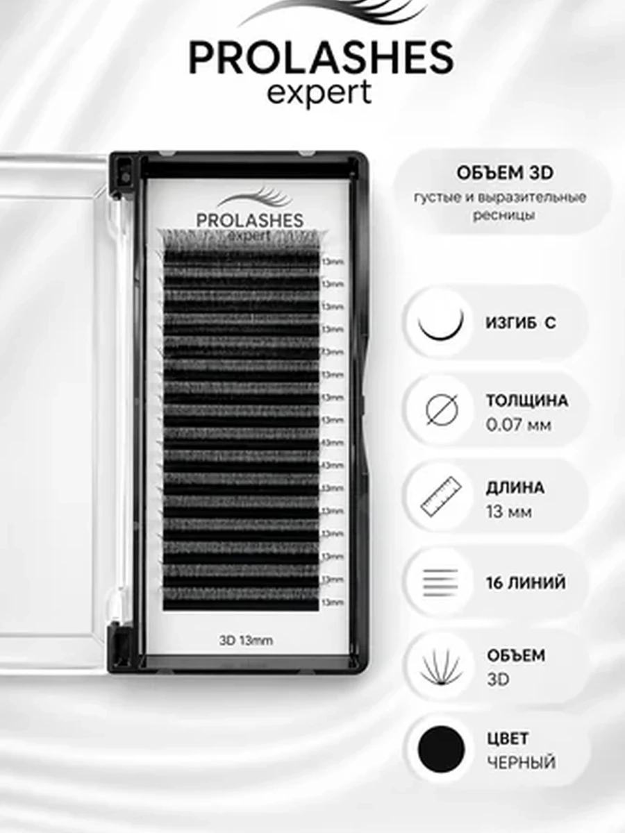 Prolashes expert Ресницы для наращивания 3D 0.07 изгиб с 13