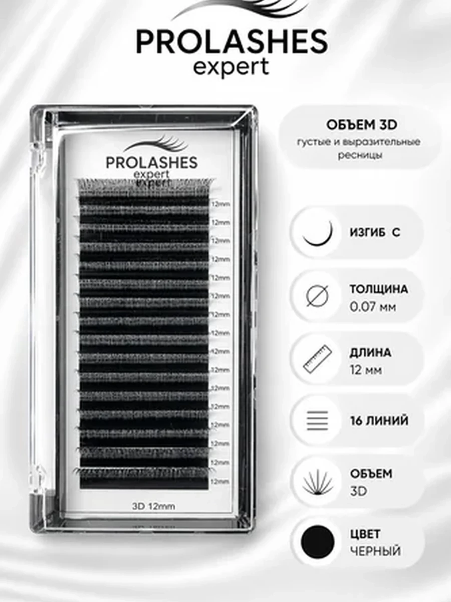 Prolashes expert Ресницы для наращивания 3D 0.07 изгиб с 12