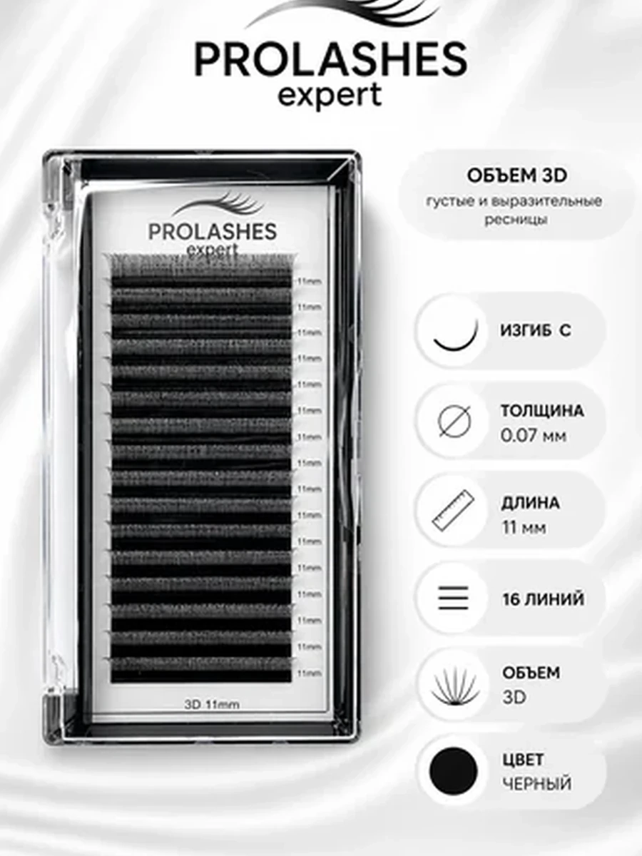 Prolashes expert Ресницы для наращивания 3D 0.07 изгиб с 11