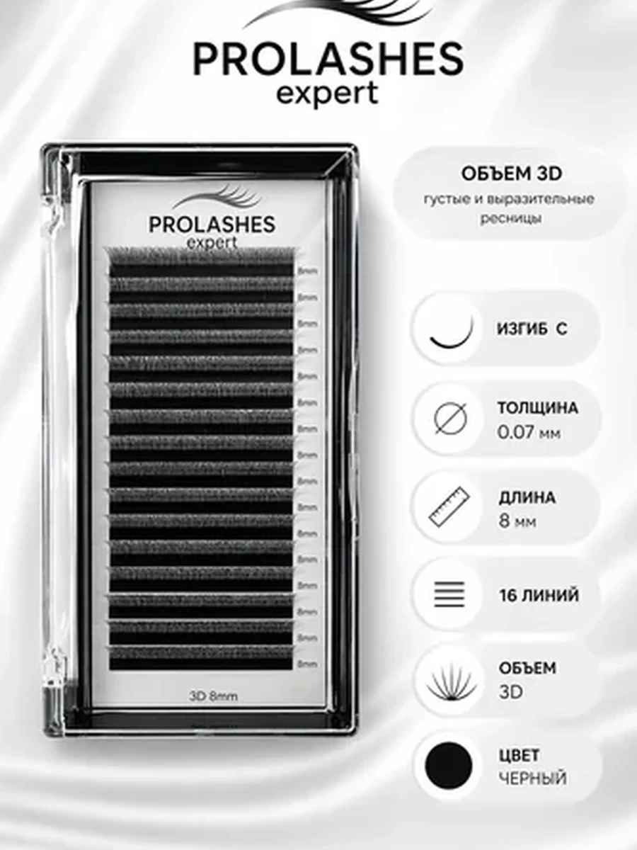 Prolashes expert Ресницы для наращивания 3D 0.07 изгиб с 8ммл