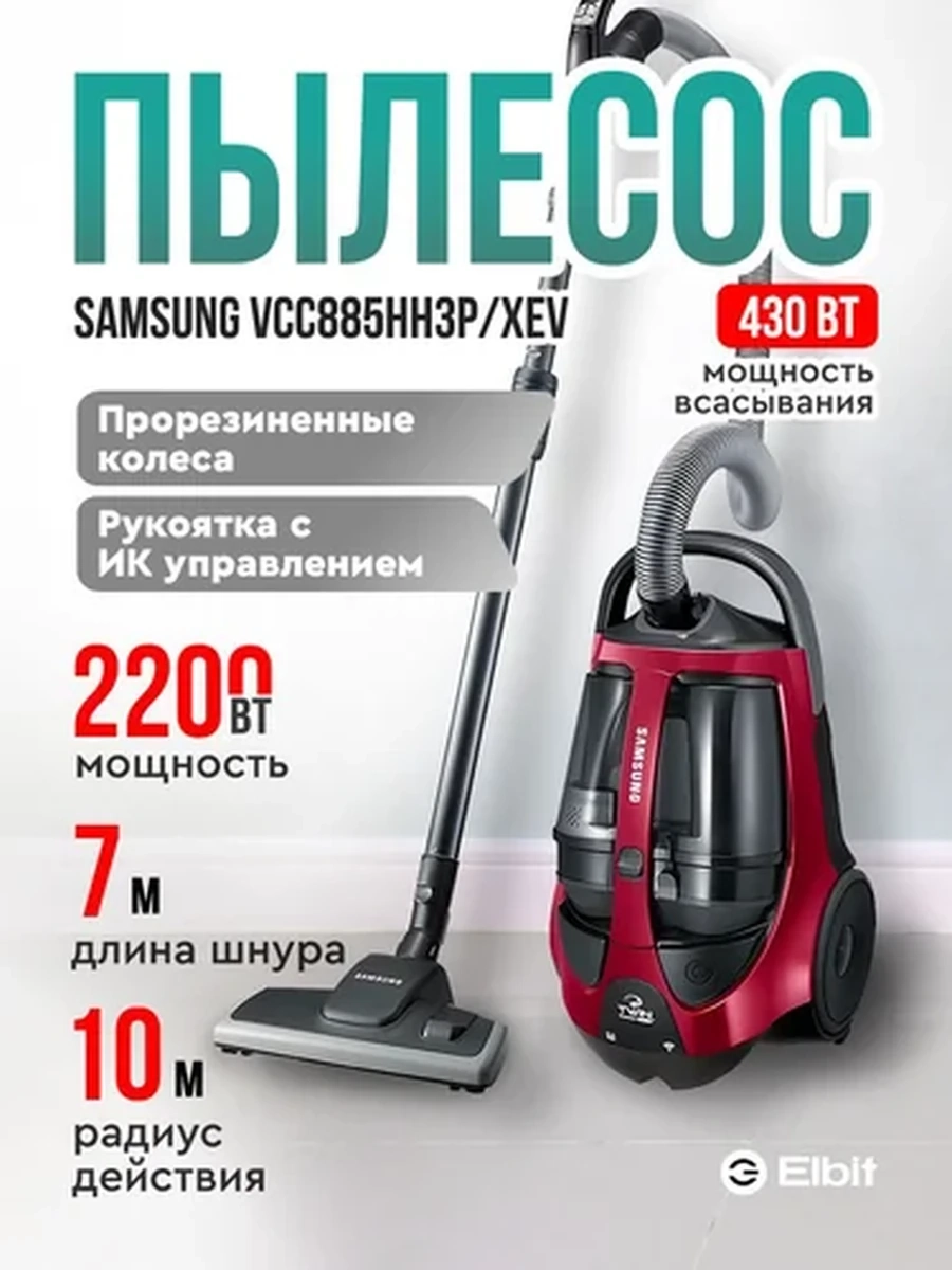 Пылесос Samsung с турбощеткой VCC 885HH3P Бордовый