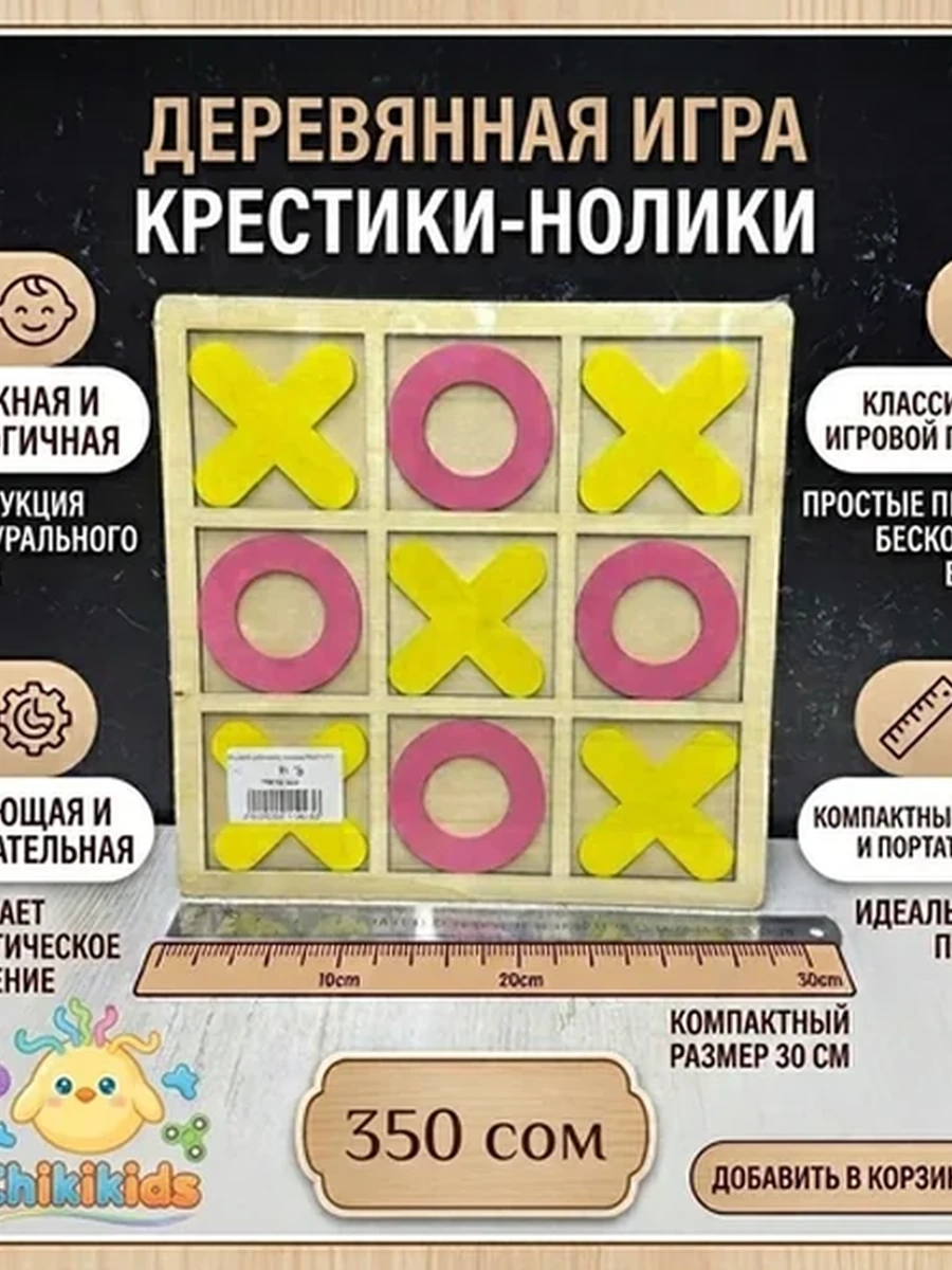 Деревянные крестики-нолики