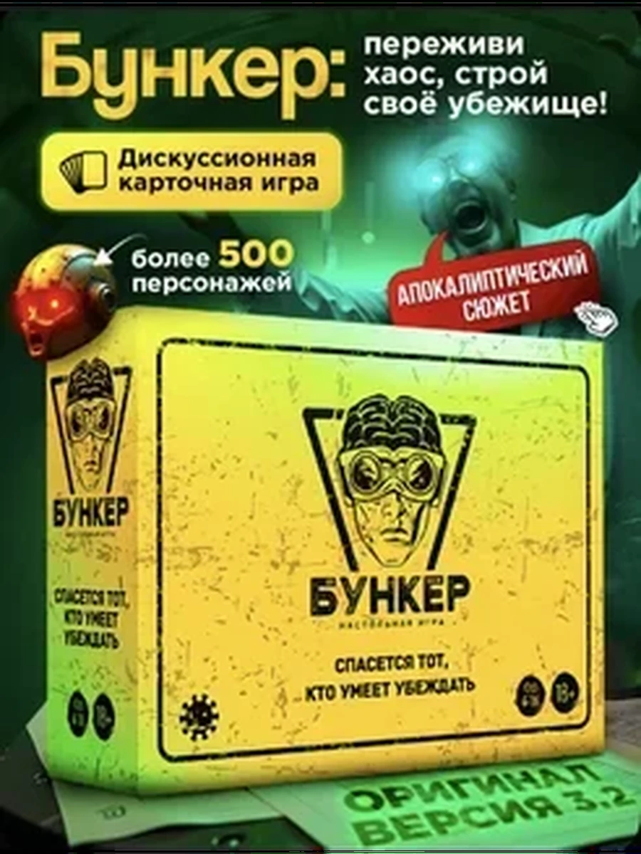 Настольная игра "Бункер"