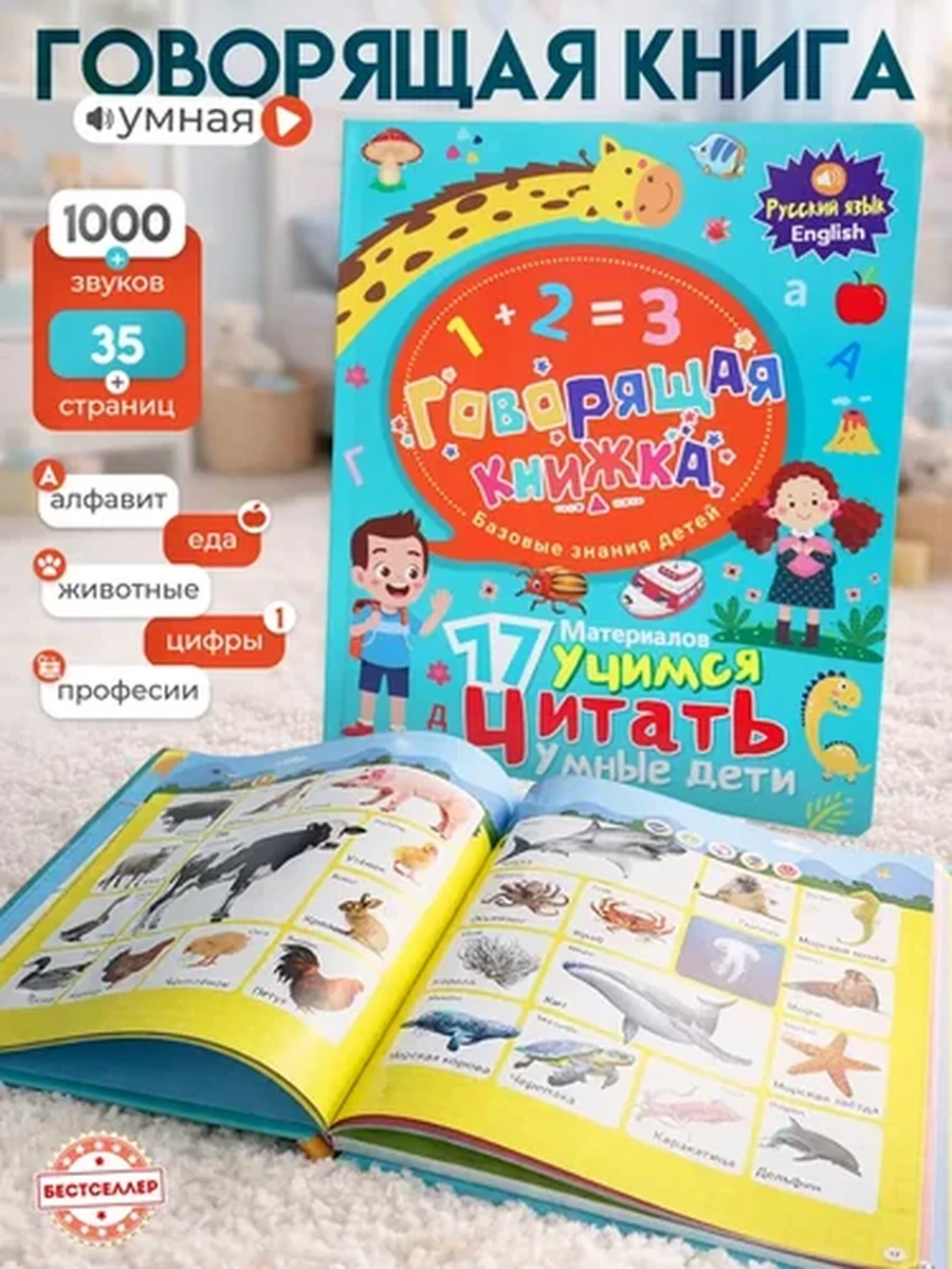 Говорящая развивающая книжка-плакат "Умные дети" для малышей
