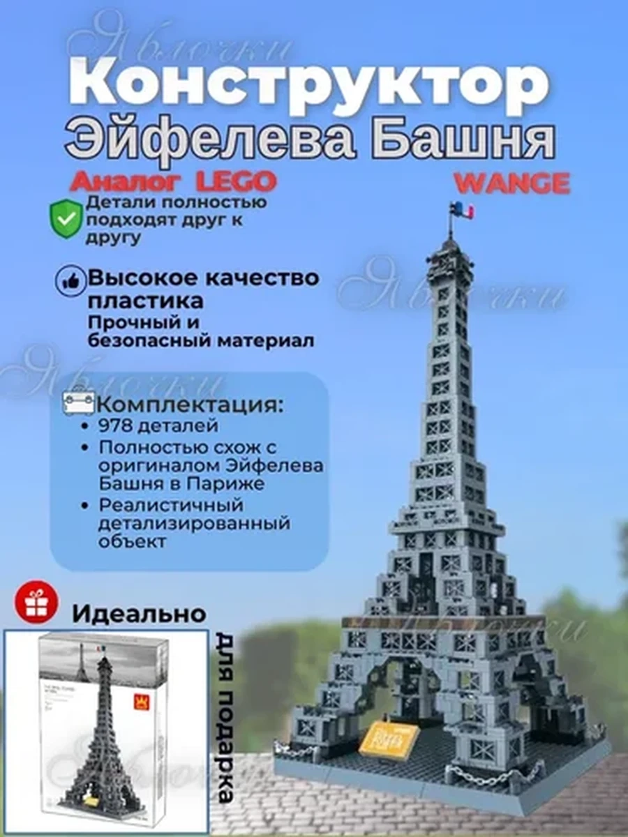 Конструктор Wange Эйфелева Башня Франция, 978 деталей