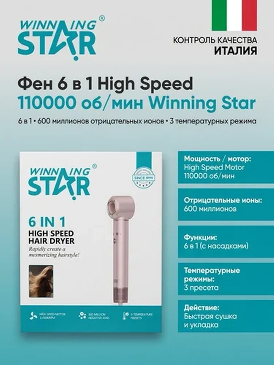Фен-стайлер 6 в 1 Winning Star High Speed, 110000 об/мин, многофункциональный фен для укладки волос
