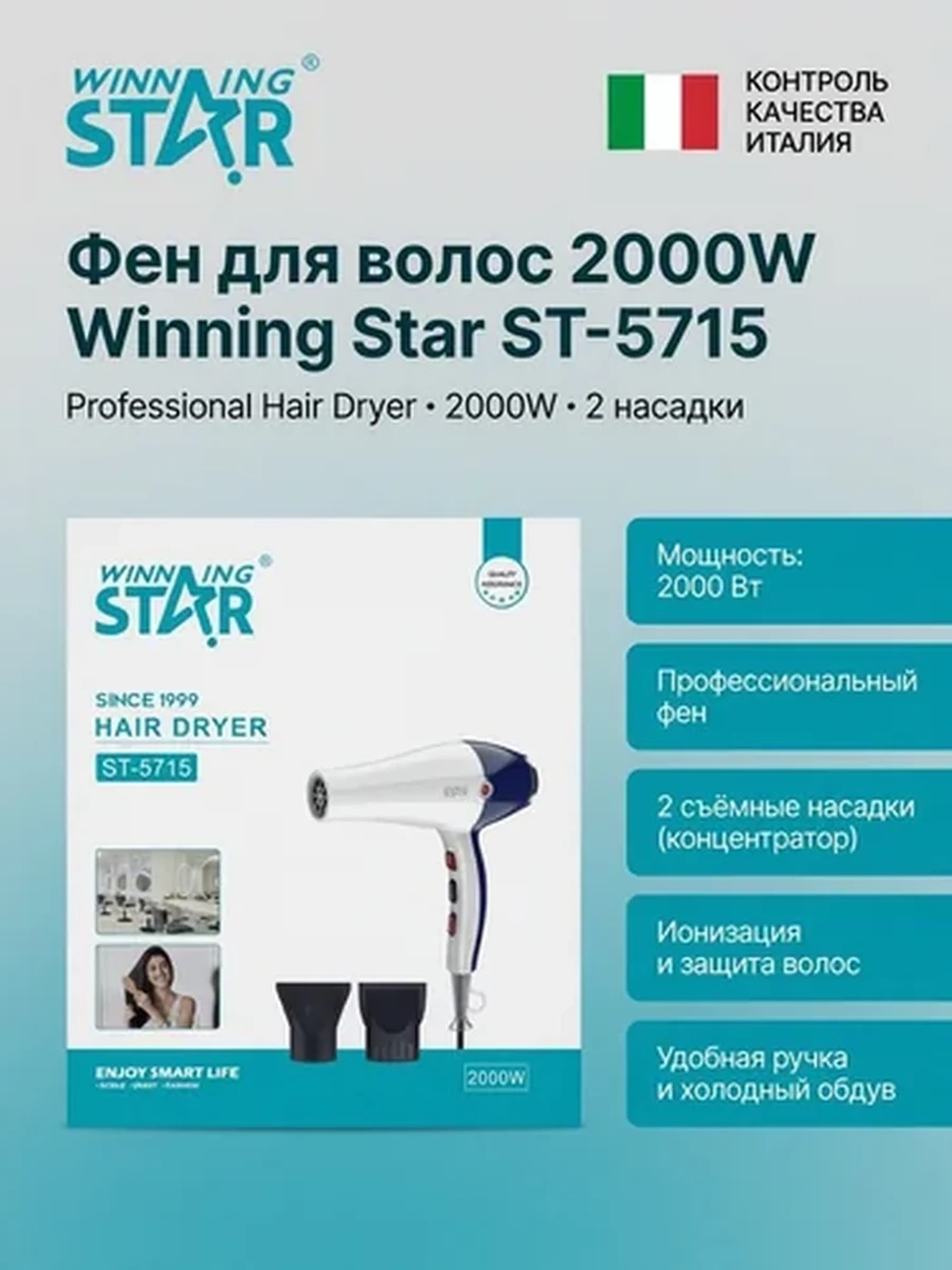 Фен для волос Winning Star ST-5715, 2000W, мощный, профессиональный, для быстрой сушки и укладки