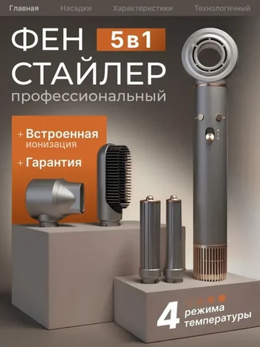Высокоскоростной фен-стайлер 5 в 1 с ионизацией