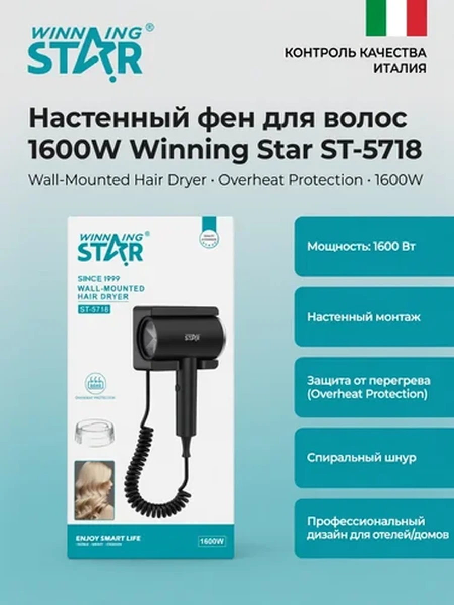 Настенный фен для волос Winning Star ST-5718, 1600W, профессиональный, для ванной и отелей