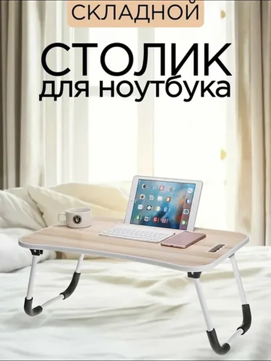 Складной стол для ноутбука, завтрака-для завтрака в постель