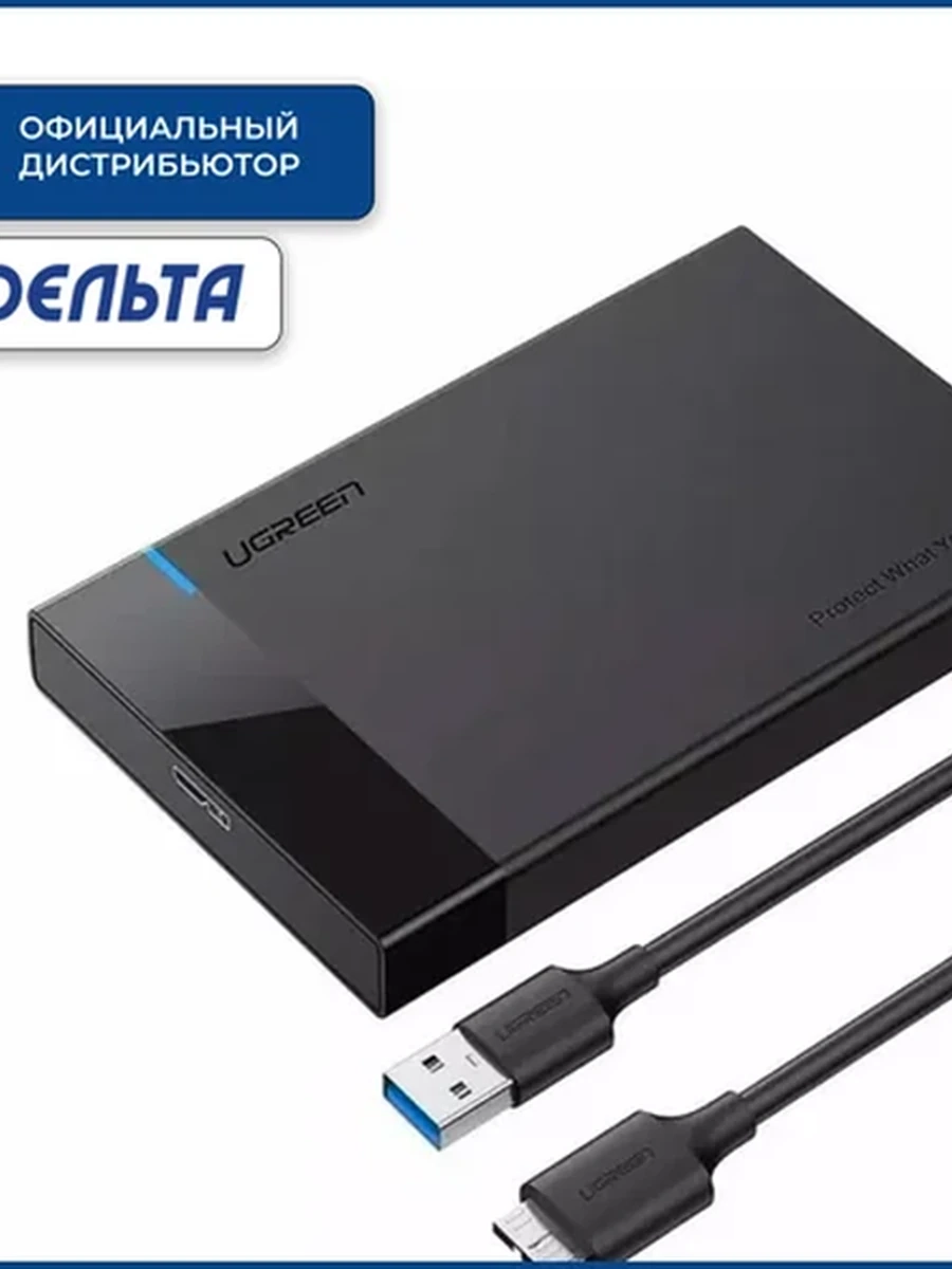 External Enclosure UGREEN US221 2,5" (кабель USB3.0 - SATA III в комплекте, чёрный) 30848