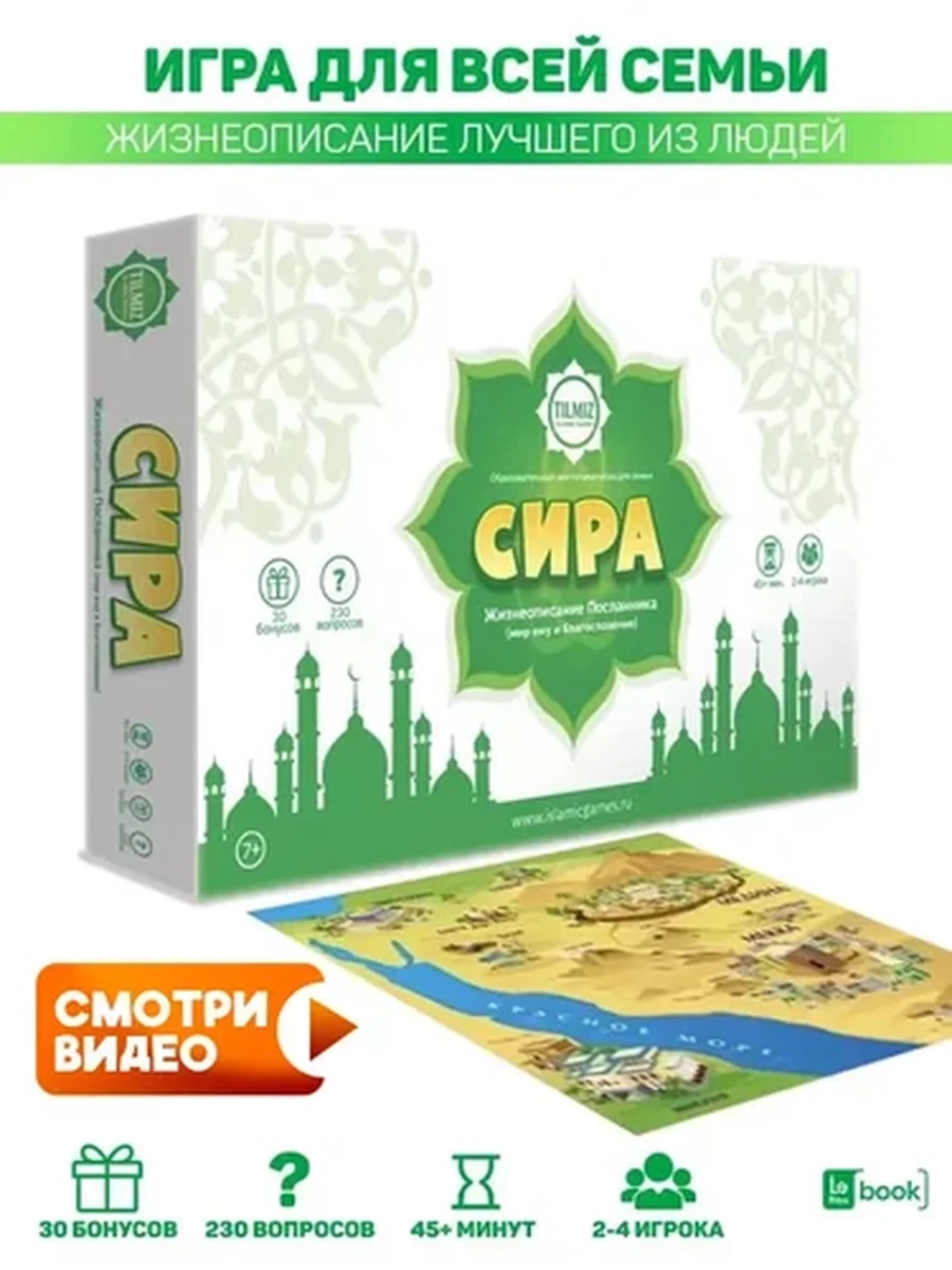 Сира. Исламская настольная игра