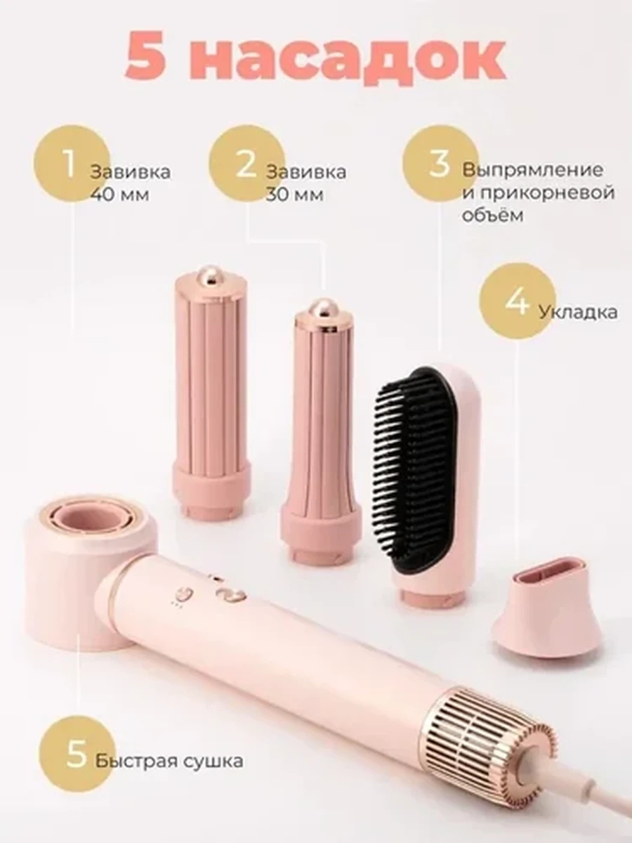 Высокоскоростной фен-стайлер 5 в 1 с ионизацией