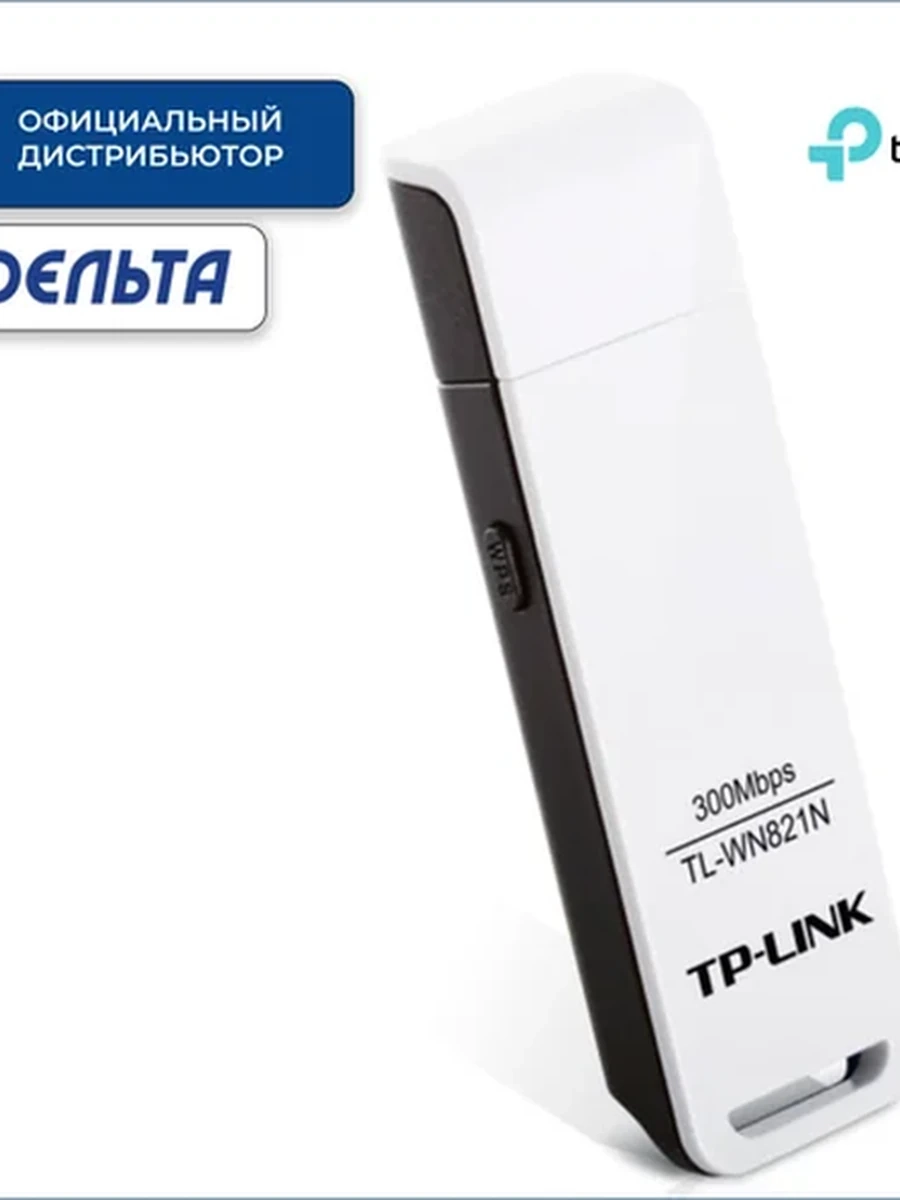 Адаптер Wi‑Fi USB TP-LINK TL-WN821N(RU) N300, 300Mb/s 2.4GHz, 2 антенны, USB 2.0