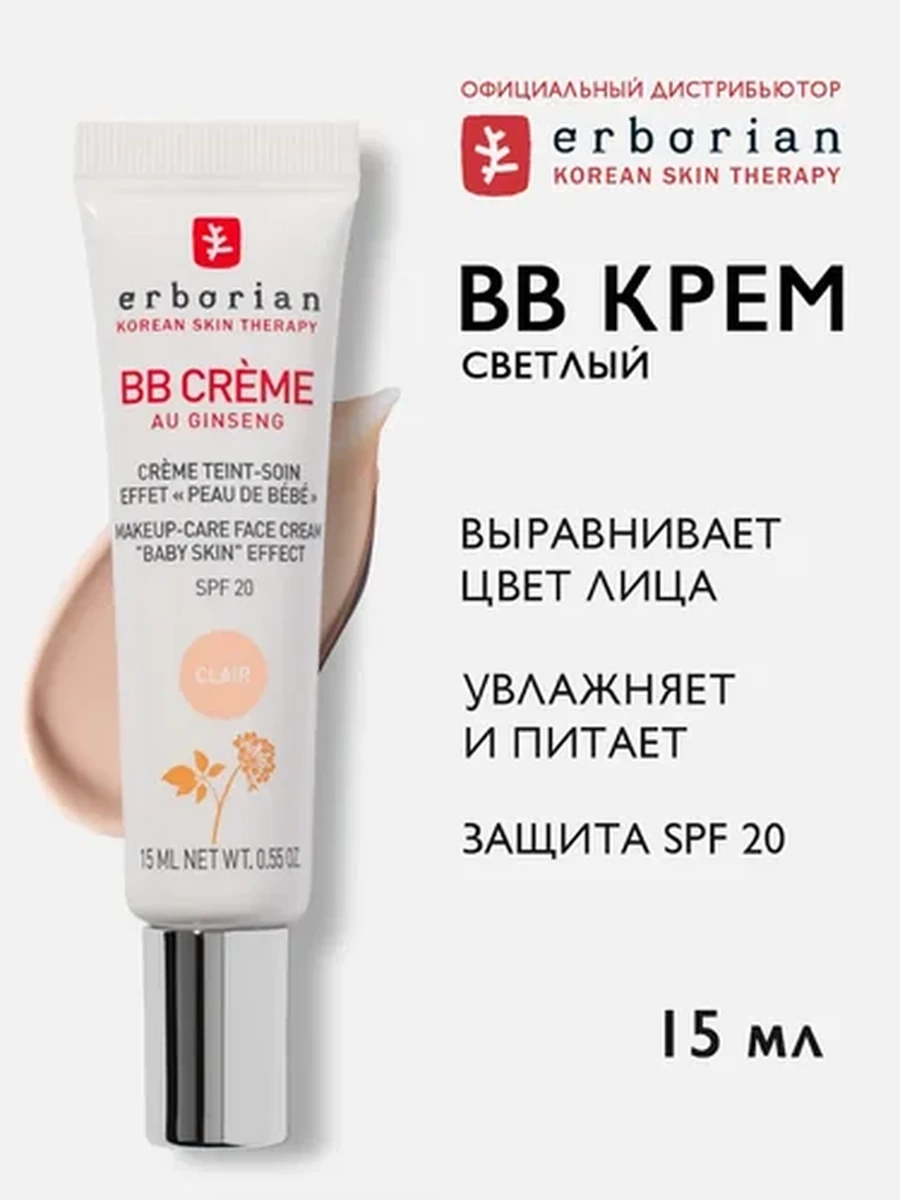 Erborian BB крем, светлый (CLAIR), 15мл