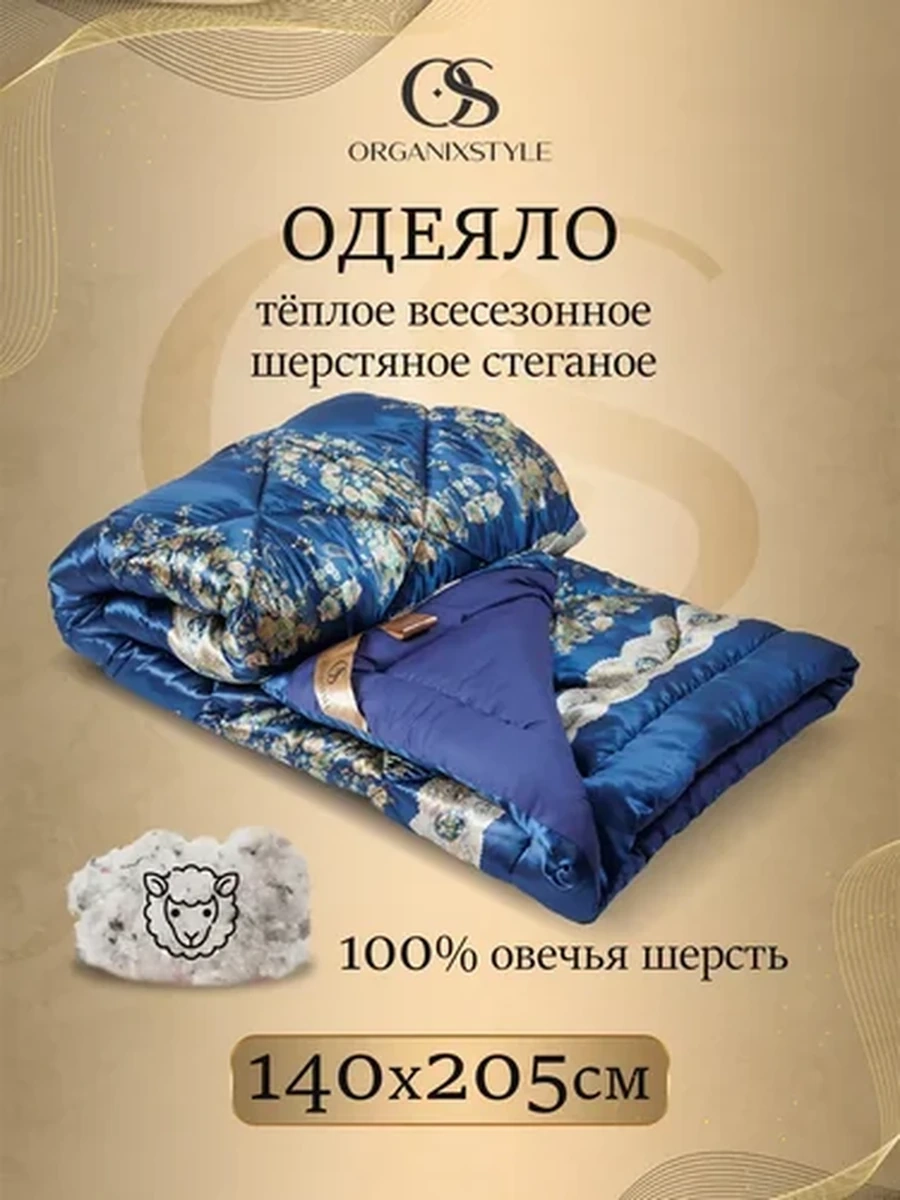 Одеяло 1,5 спальное из 100% овечьей шерсти