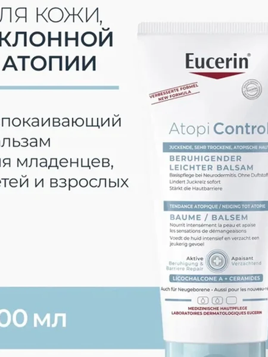 Eucerin Atopi Control Успокаивающий бальзам для младенцев, детей и взрослых, 200 мл