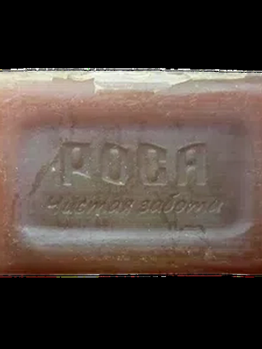 МЫЛО ХОЗЯЙСТВЕННОЕ РОСА ШТАМПОВАННОЕ 72% ЧЕРНОЕ 250ГР