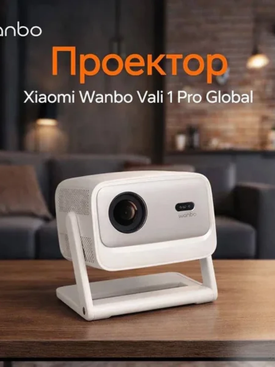 Проектор Xiaomi Wanbo Vali 1 Pro Global