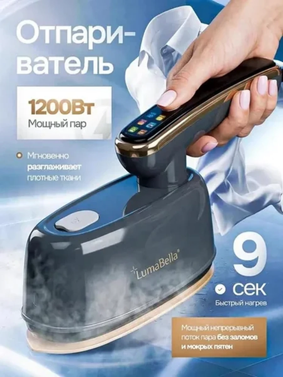 Ручной отпариватель LumaBella