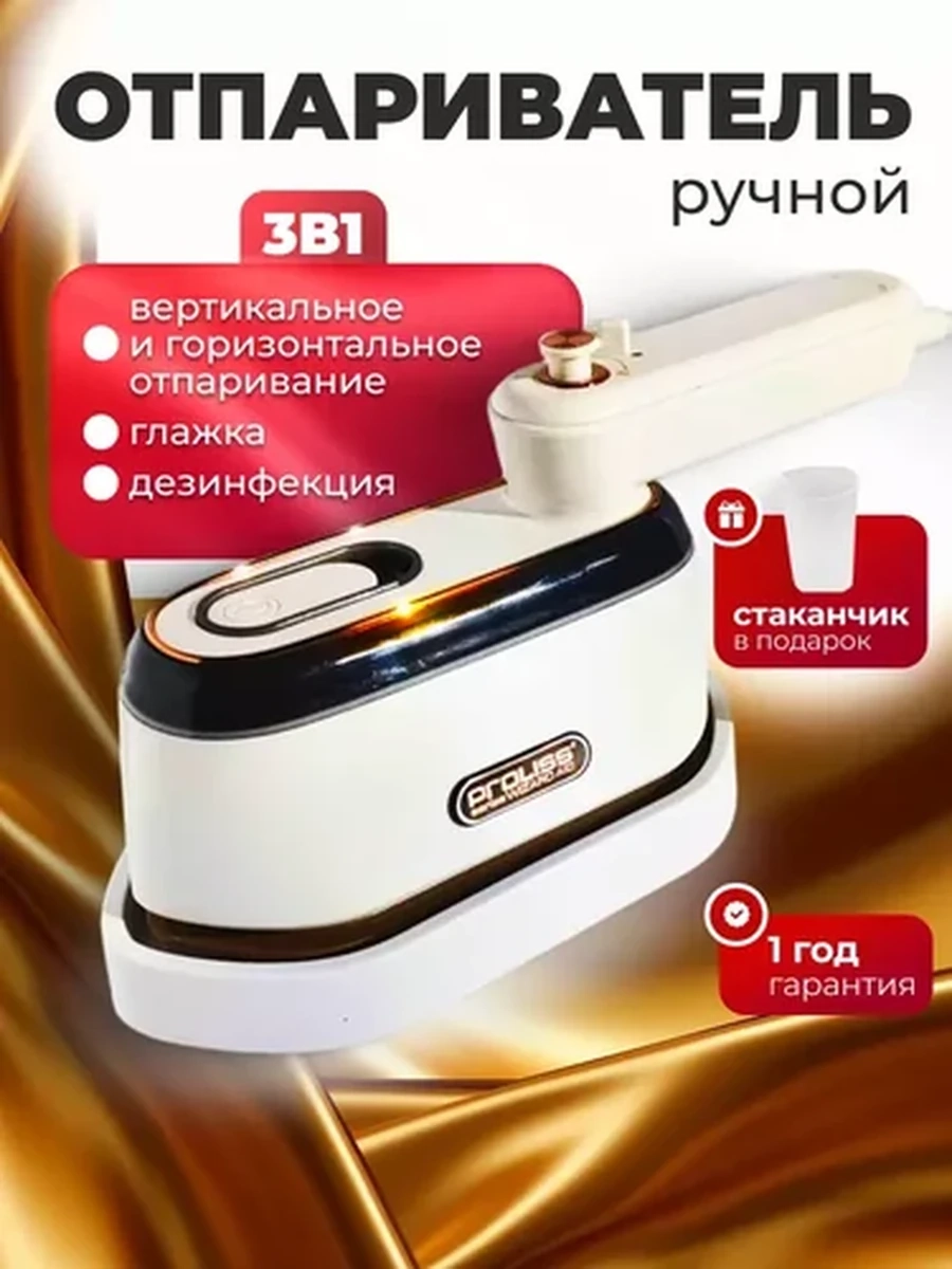 Ручной отпариватель Proliss