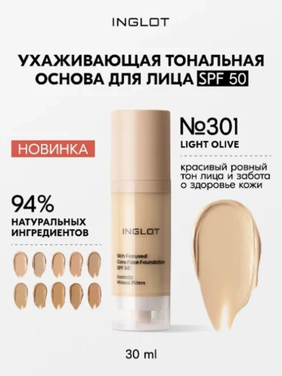 INGLOT SKIN FOCUSED CARE FACE FOUNDATION SPF 50 301 LIGHT OLIVE