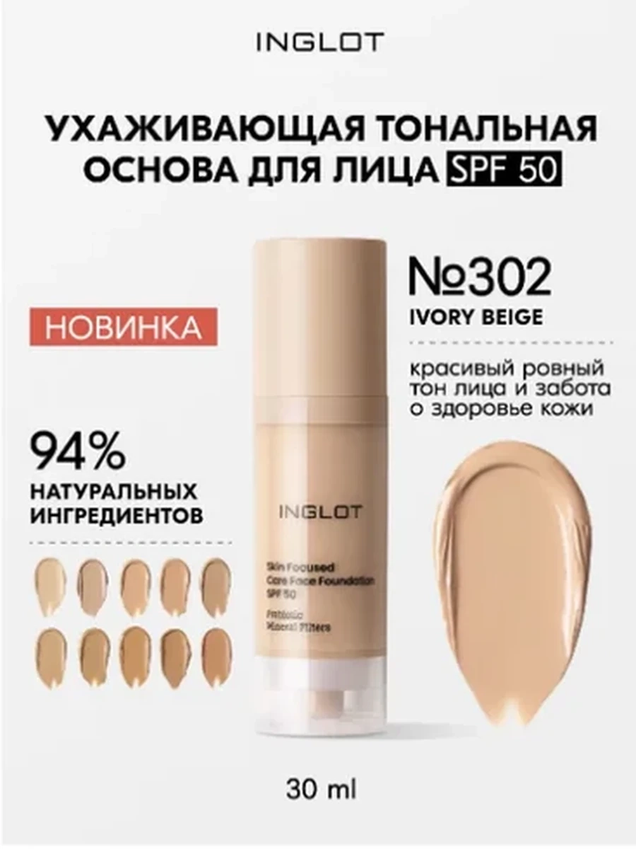 INGLOT SKIN FOCUSED CARE FACE FOUNDATION SPF 50 302 IVORY BEIGE