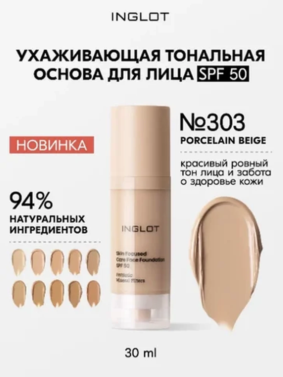 INGLOT SKIN FOCUSED CARE FACE FOUNDATION SPF 50 303 PORCELAIN BEIGE