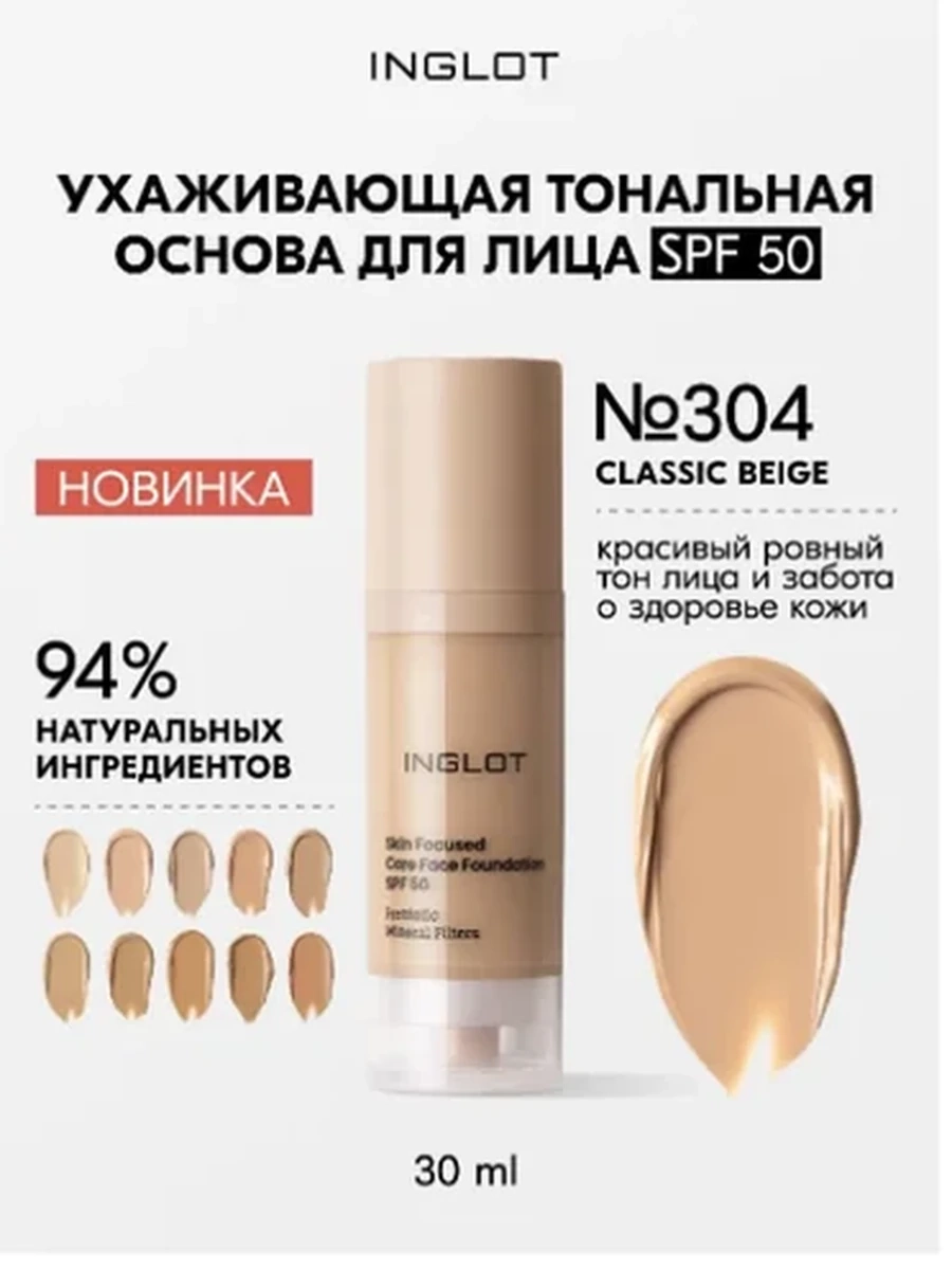 INGLOT SKIN FOCUSED CARE FACE FOUNDATION SPF 50 304 CLASSIC BEIGE