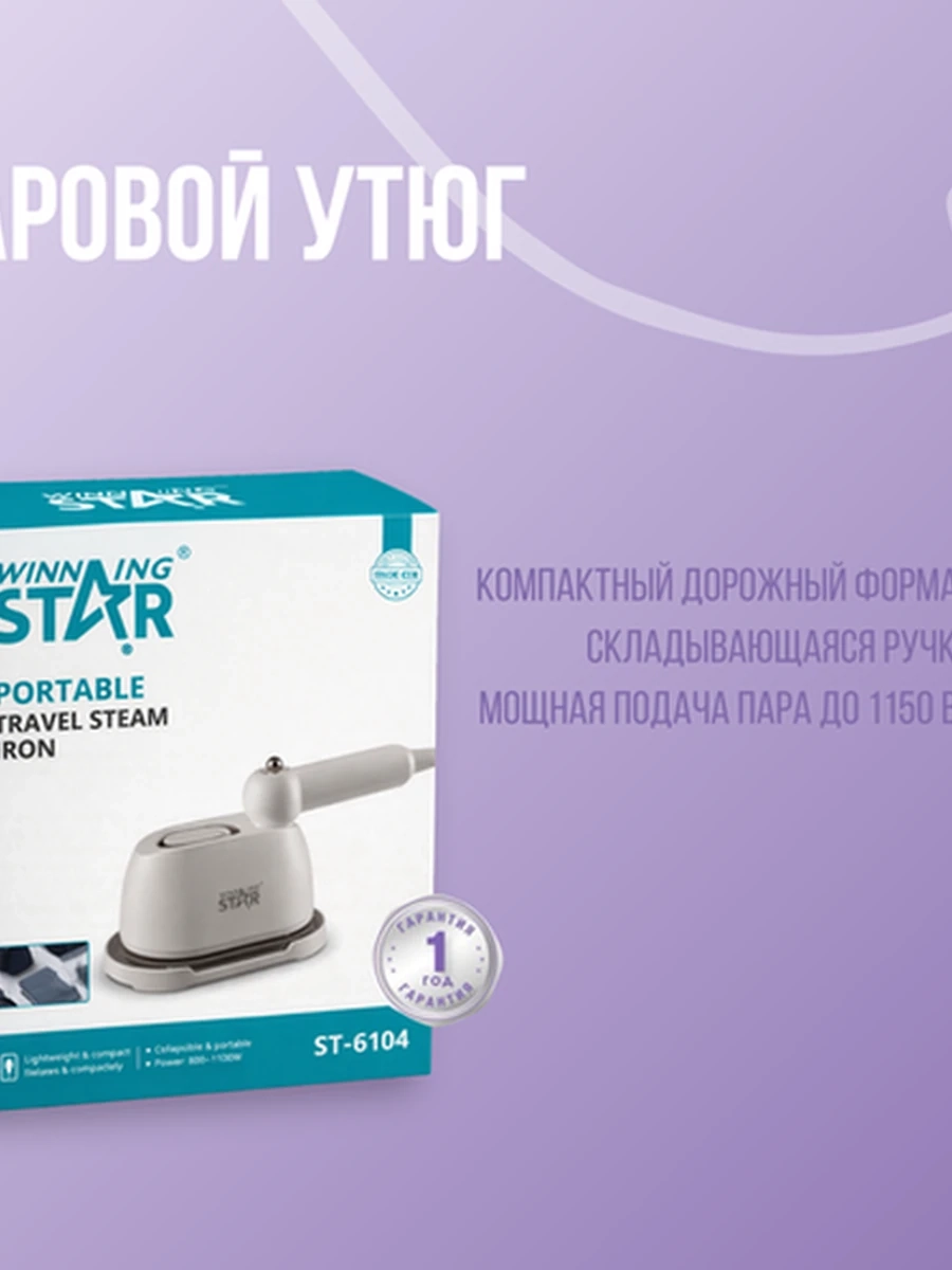 Портативный дорожный паровой утюг Winning Star