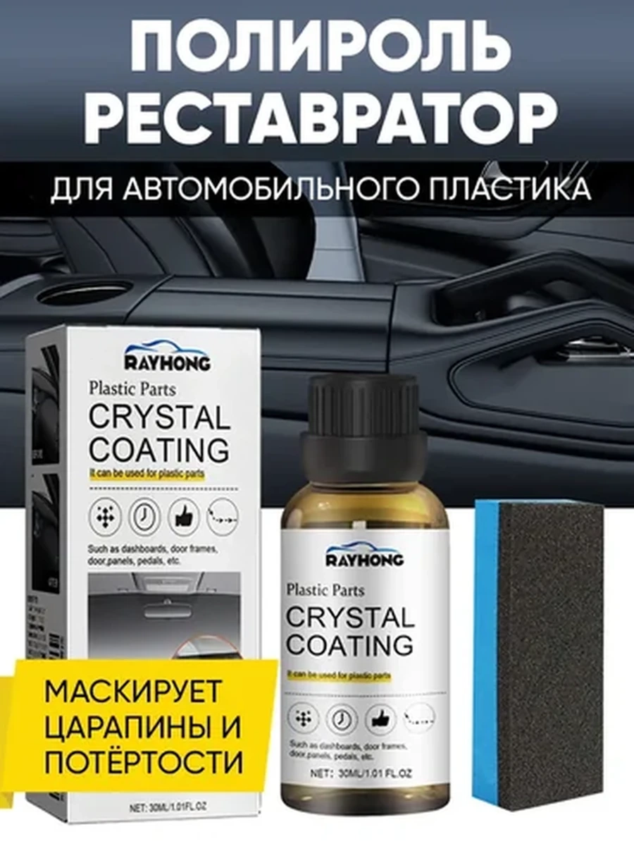 Реставратор-полироль для пластика "Crystal Coating", флакон 30 мл
