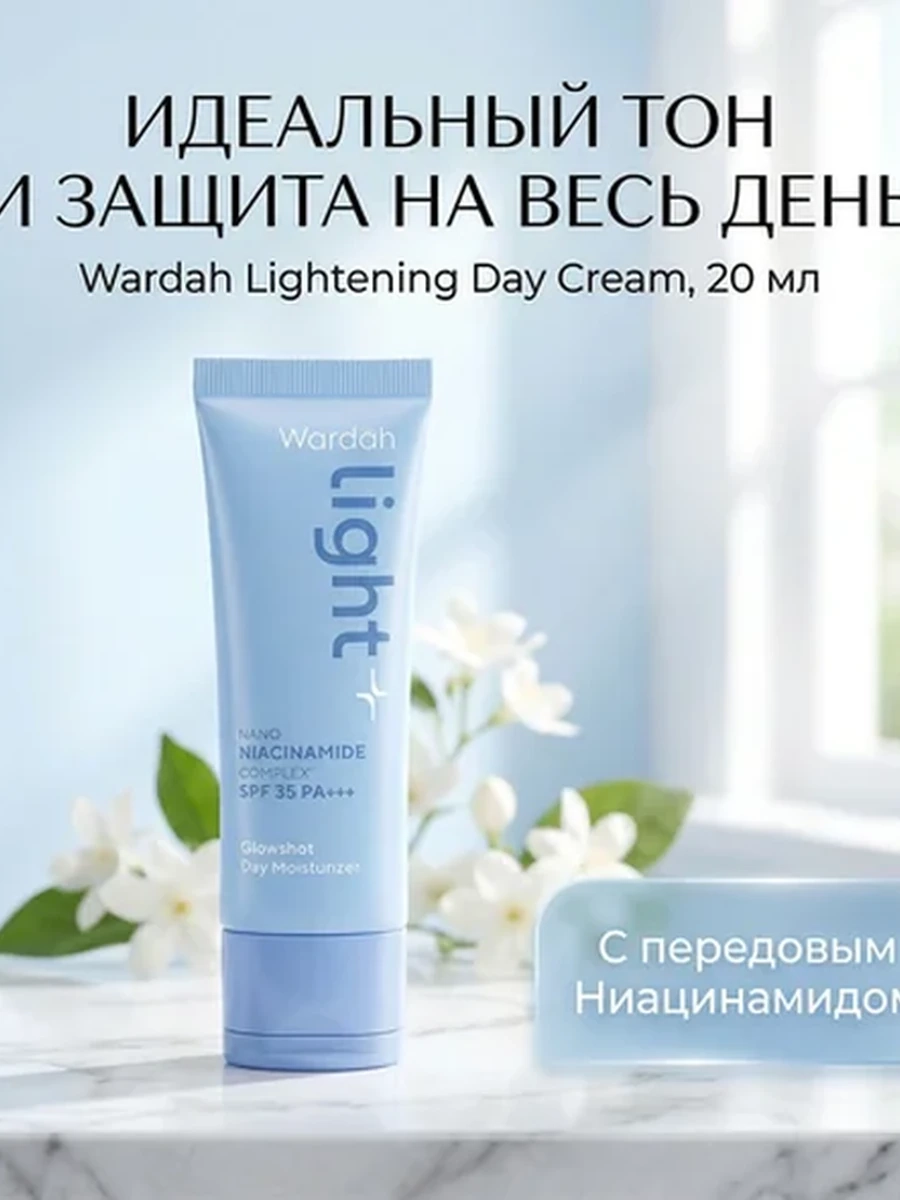 Wardah осветляющий дневной крем с SPF 30 и ниацинамидом — увлажнение и защита, 20 мл