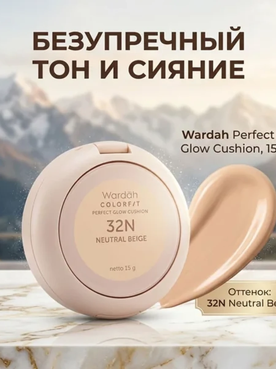 Тональный кушон Wardah Perfect Glow (Оттенок 32N Нейтральный бежевый)
