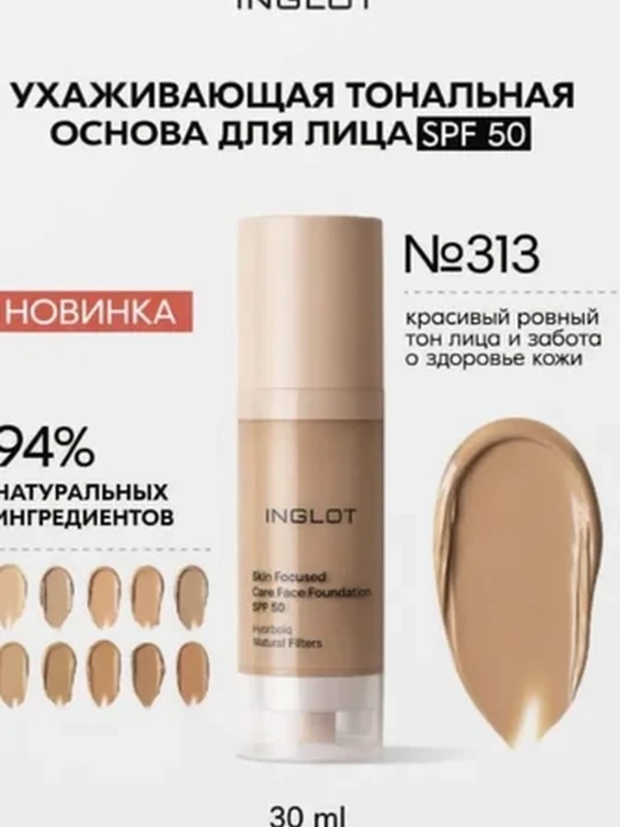 INGLOT SKIN FOCUSED CARE FACE FOUNDATION SPF 50 313 WARM OLIVE