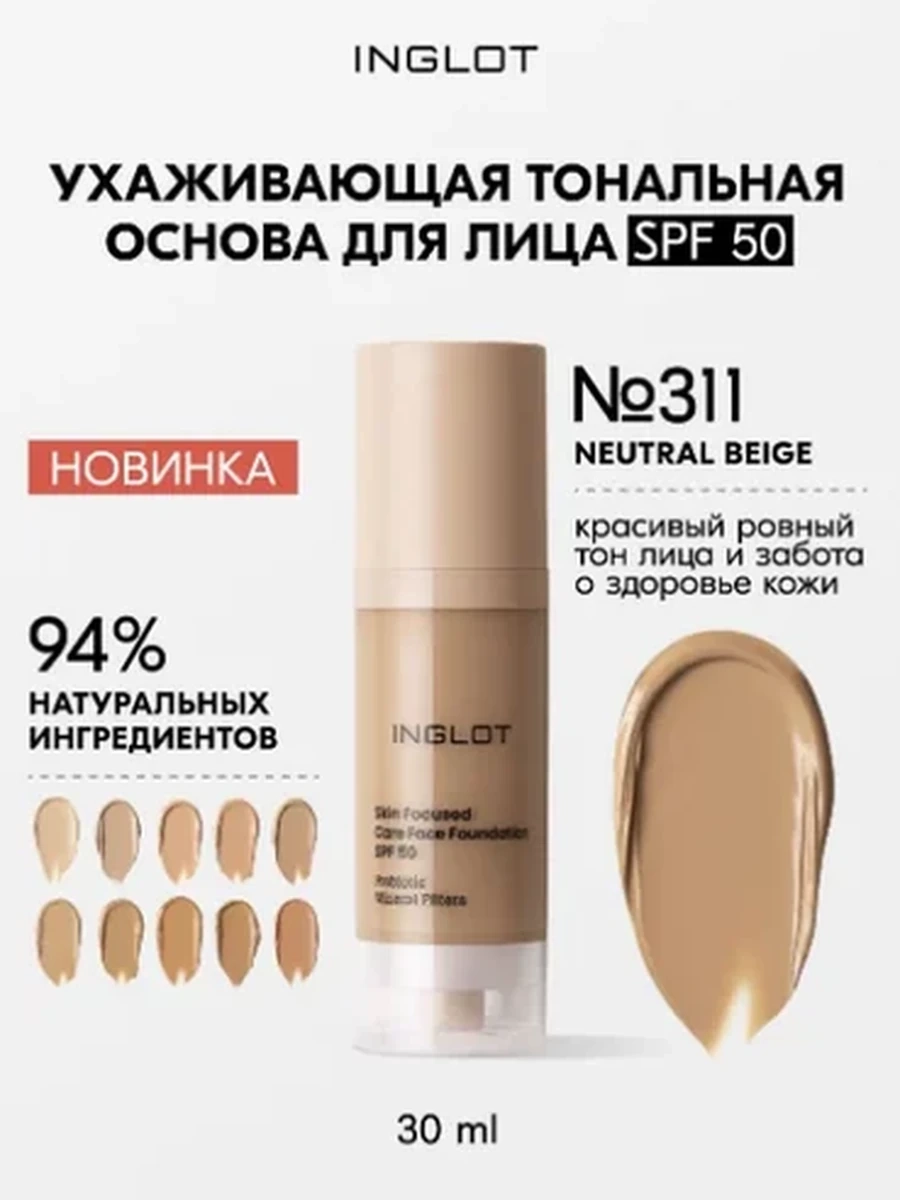 INGLOT SKIN FOCUSED CARE FACE FOUNDATION SPF 50 311 NEUTRAL BEIGE