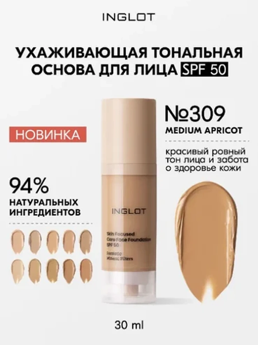 INGLOT SKIN FOCUSED CARE FACE FOUNDATION SPF 50 309 MEDIUM APRICOT