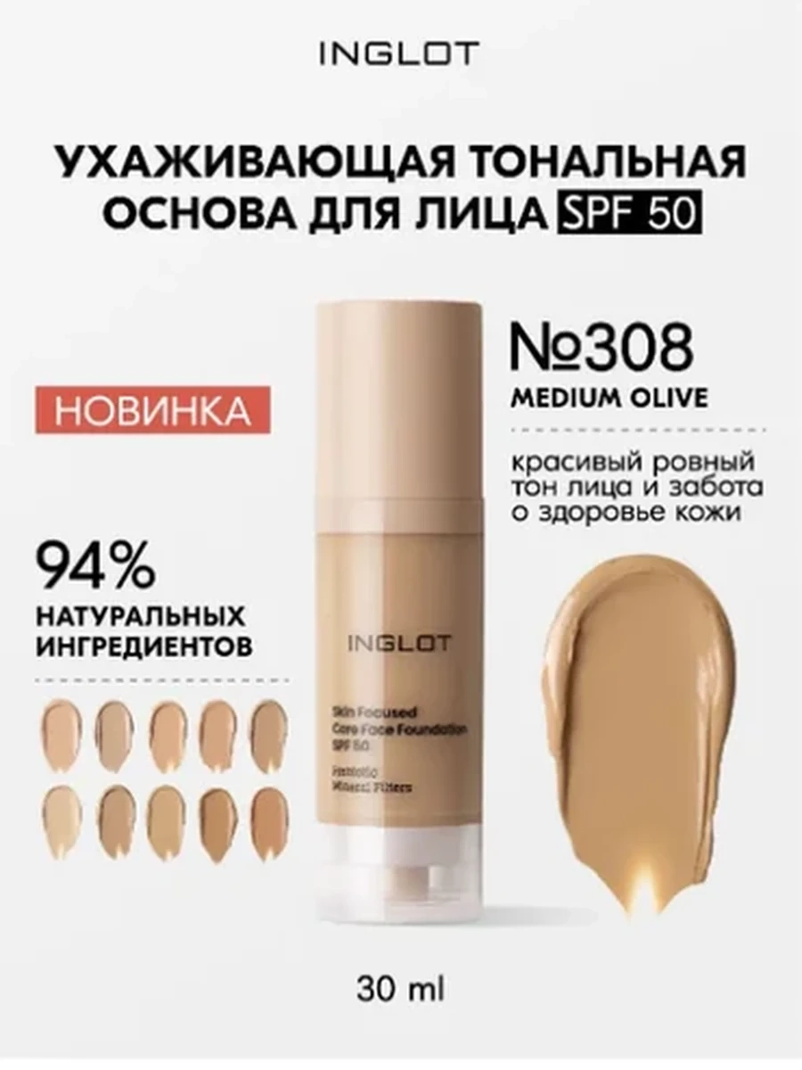 INGLOT SKIN FOCUSED CARE FACE FOUNDATION SPF 50 308 MEDIUM OLIVE