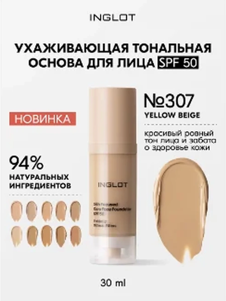INGLOT SKIN FOCUSED CARE FACE FOUNDATION SPF 50 307 YELLOW BEIGE