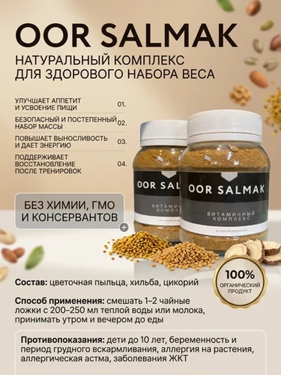 ООР САЛМАК — НАБОР МАССЫ И ВЕСА, НАТУРАЛЬНЫЙ ГЕЙНЕР (ПЫЛЬЦА, ХИЛЬБА, ЦИКОРИЙ)