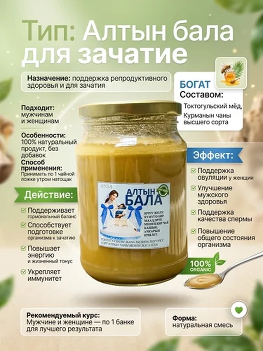 НАТУРАЛЬНЫЙ ПРОДУКТ ДЛЯ ЗАЧАТИЯ АЛТЫН БАЛА С МЁДОМ И КАРМАННЫН ЧАНЫ