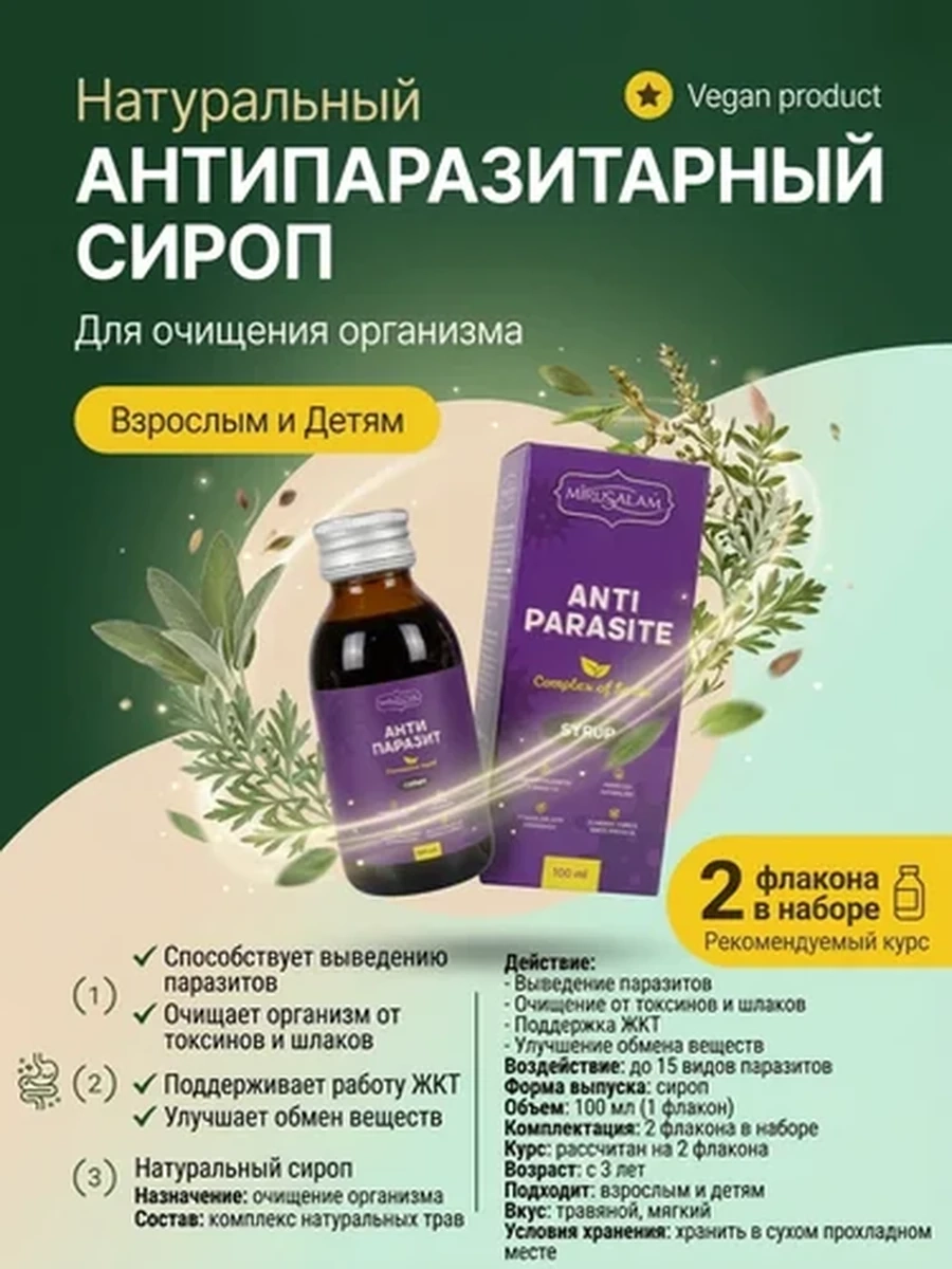 АНТИПАРАЗИТАРНЫЙ СИРОП НА ТРАВАХ ОТ ПАРАЗИТОВ И ОЧИЩЕНИЯ ОРГАНИЗМА