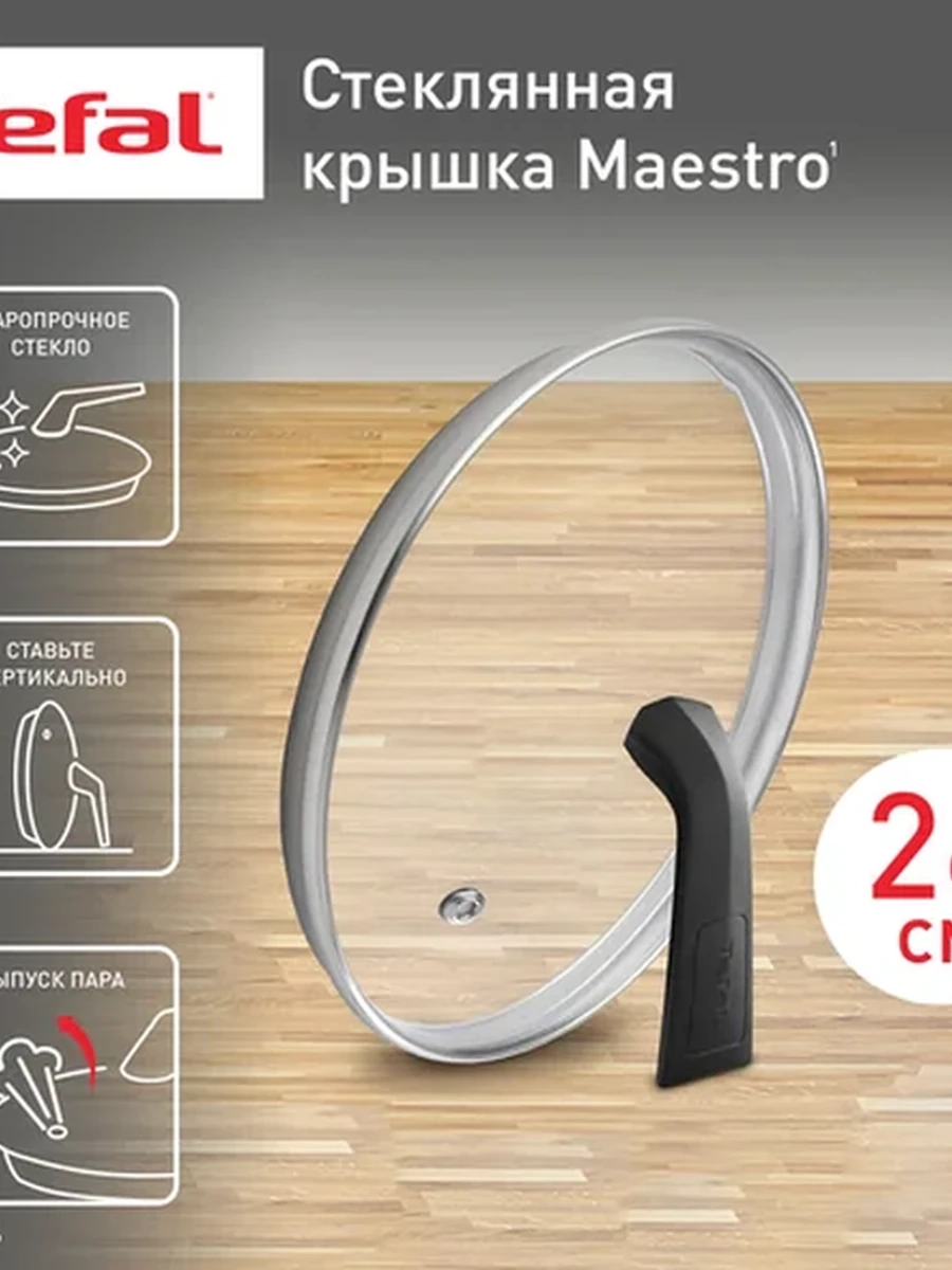 Крышка стеклянная TEFAL 04198726 (d26) MAESTRO
