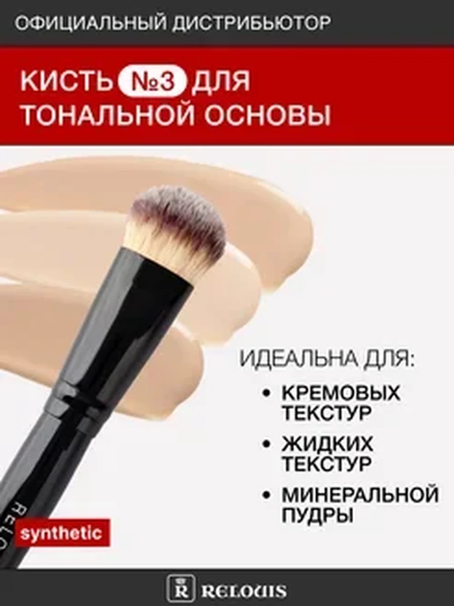 Кисть косметическая №3 для тональной основы RELOUIS PRO Foundation Brush