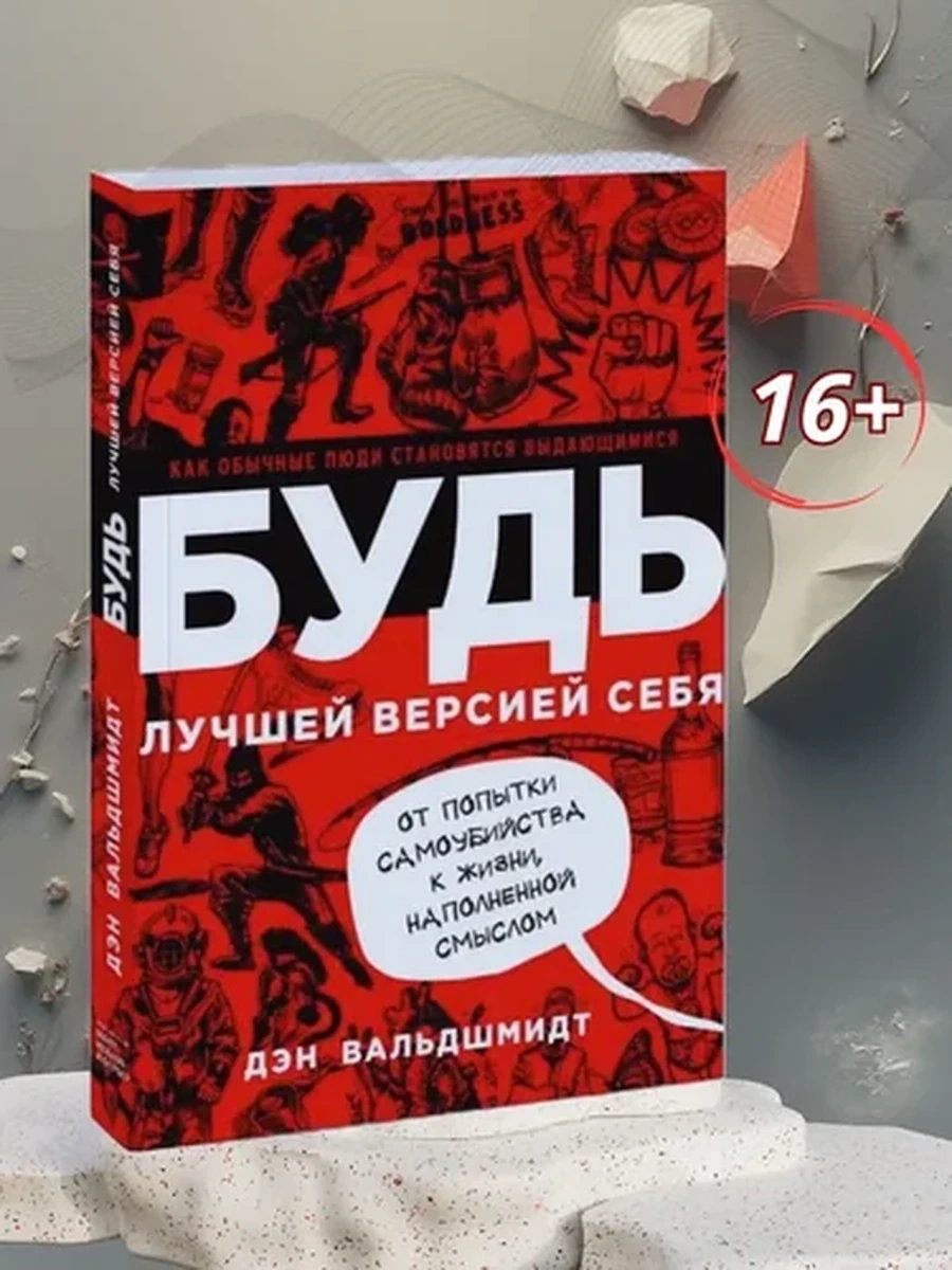 Будь лучшей версией себя. Как обычные люди становятся выдающимися. | Вальдшмидт Дэн