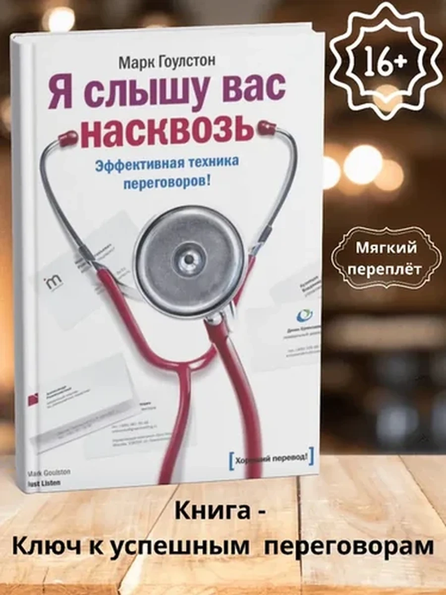 Я слышу вас насквозь. Эффективная техника переговоров. Гоулстон Марк | Гоулстон Марк