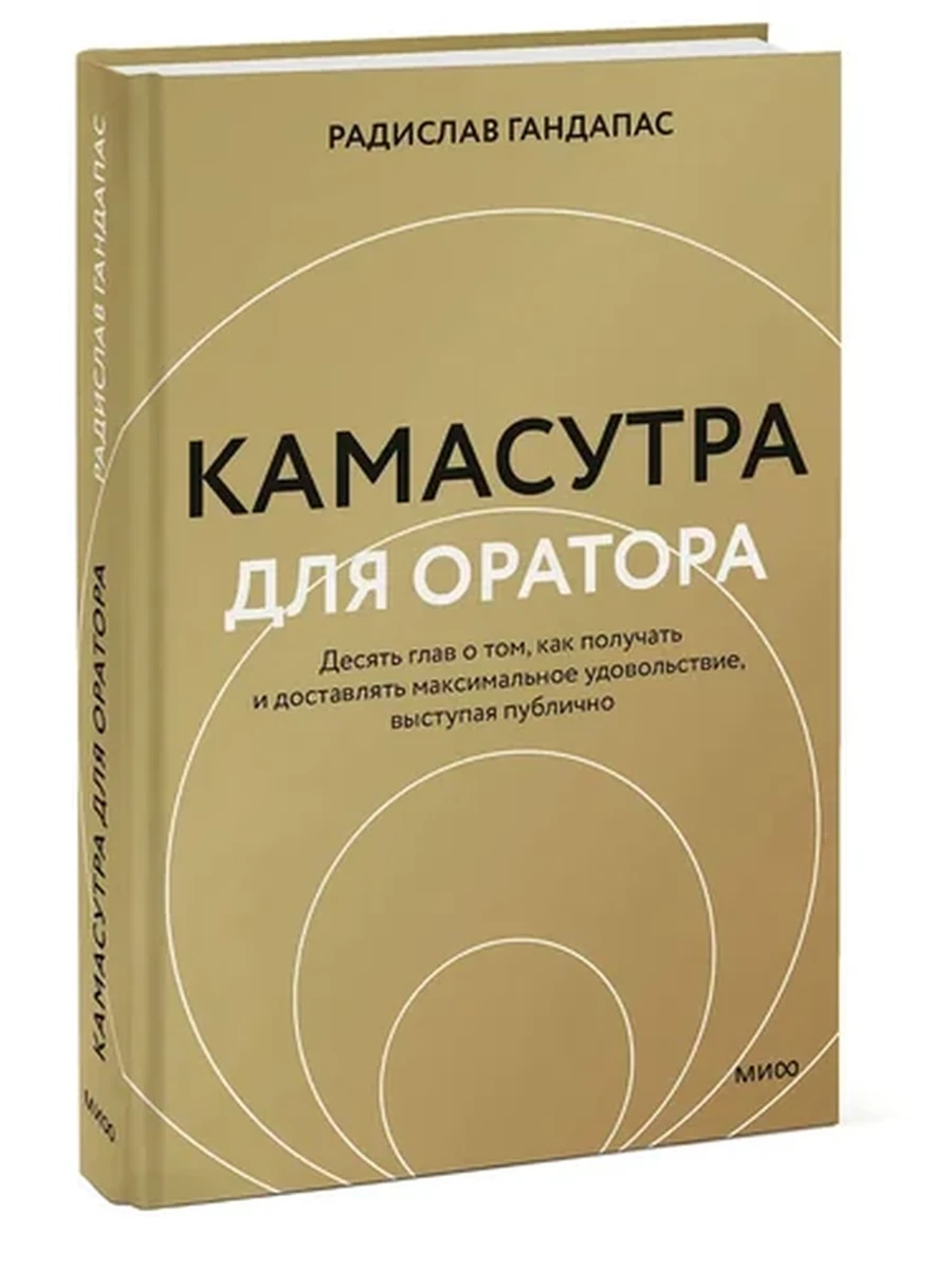 Камасутра для оратора. Десять глав о том, как получать и доставлять максимальное удовольствие