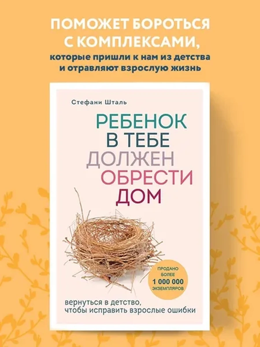 Ребенок в тебе должен обрести дом. Вернуться в детство, чтобы исправить взрослые ошибки | Шталь Стефани