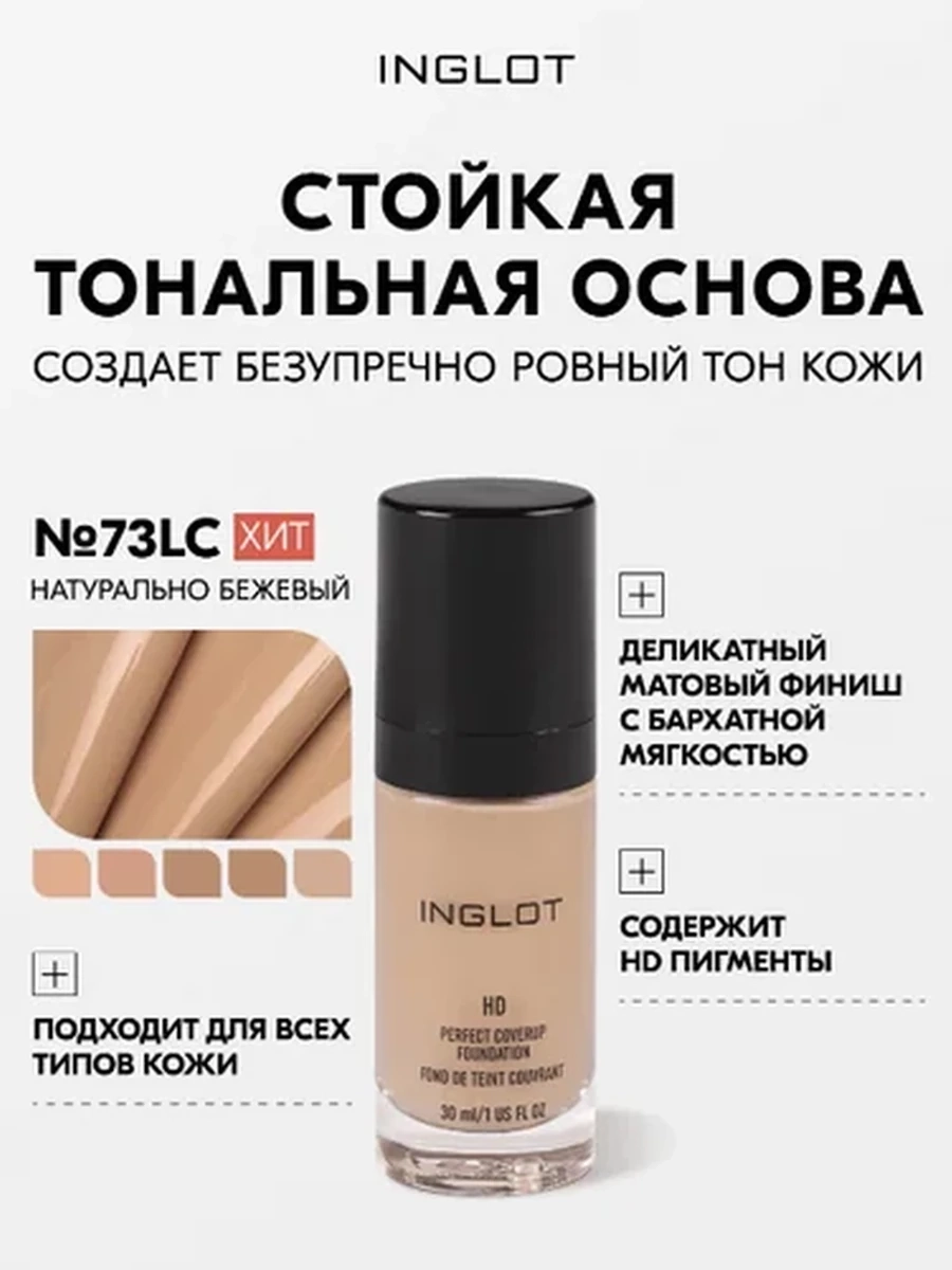 INGLOT HD PERFECT COVERUP FOUNDATION 73
