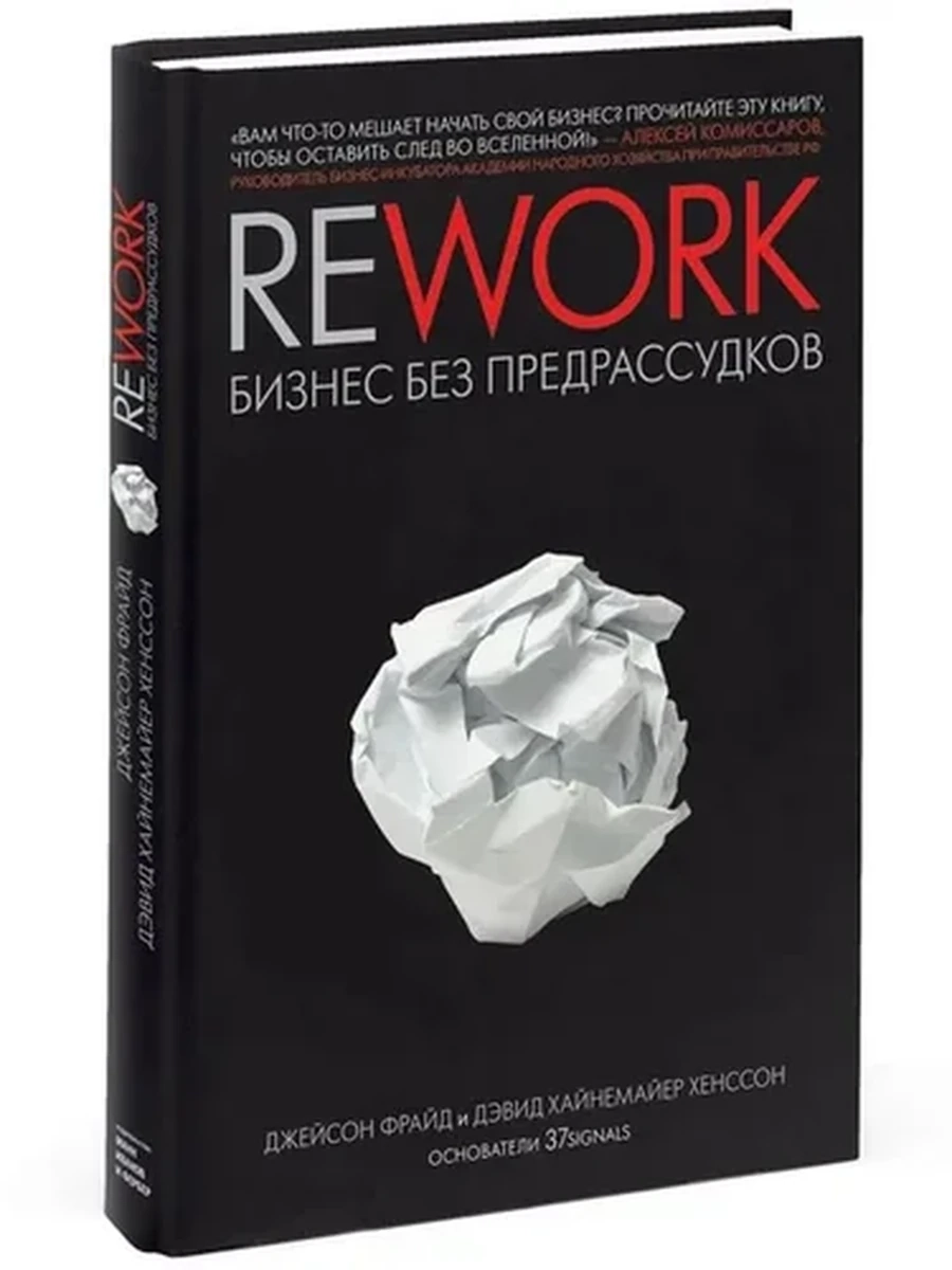 Rework. Бизнес без предрассудков Фрайд Джейсон, Ханссон Дэвид Хейнмейер | Фрайд Джейсон, Ханссон Дэвид Хейнмейер