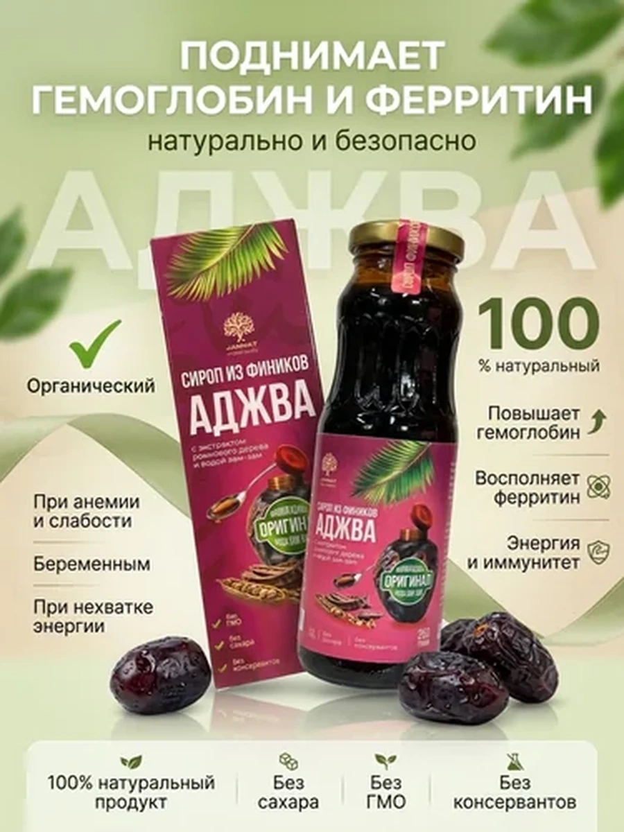 Сироп из фиников Аджва для повышения гемоглобина и ферритина | натуральный продукт